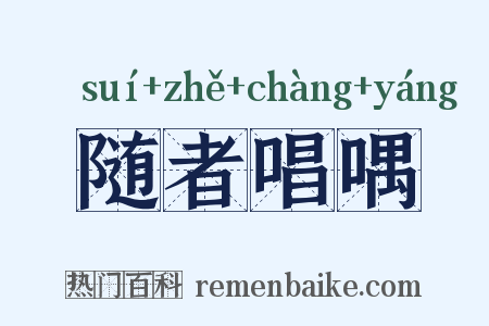 随者唱喁是什么意思的图片